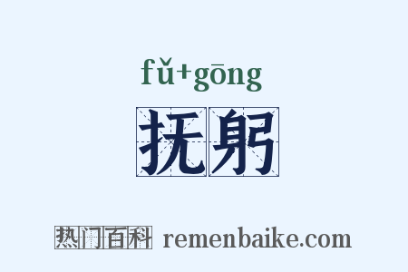 抚躬是什么意思的图片